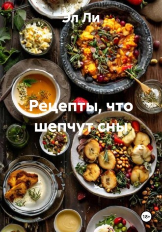 Рецепты, что шепчут сны Эл Ли, Рецепты, что шепчут сны