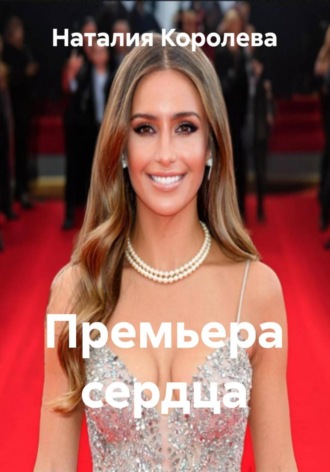 Премьера сердца Наталия Королева, Премьера сердца