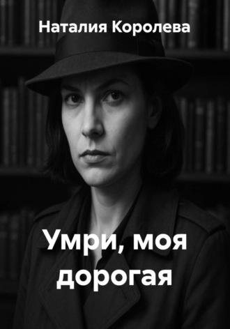 Умри, моя дорогая Наталия Королева, Умри, моя дорогая