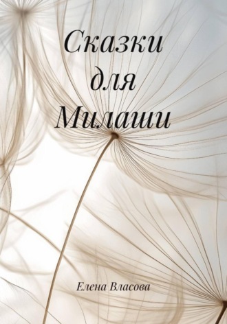 Елена Власова, Сказки для Милаши