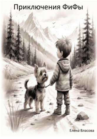 Елена Власова, Приключения ФиФы