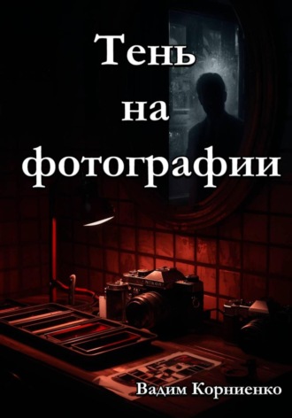 Вадим Корниенко, Тень на фотографии