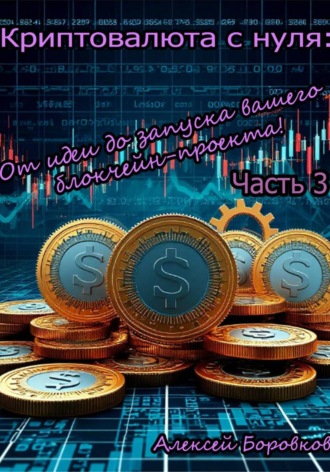 Криптовалюта с нуля: от идеи до запуска вашего блокчейн проекта. Часть 3 Алексей Боровков, Криптовалюта с нуля: от идеи до запуска вашего блокчейн проекта. Часть 3