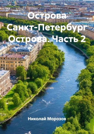 Острова Санкт-Петербург Острова. Часть 2 Николай Морозов, Острова Санкт-Петербург Острова. Часть 2