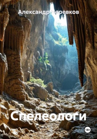 Александр Черевков, Спелеологи