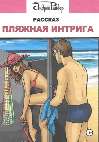 Пляжная интрига Андрей Райдер, Пляжная интрига