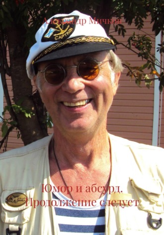 Александр Мичков, Юмор и абсурд. Продолжение следует