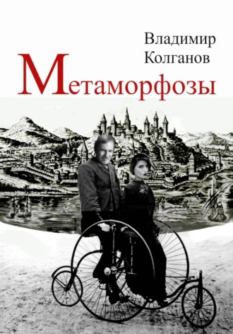 Владимир Колганов, Метаморфозы