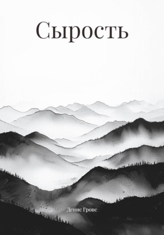 Денис Гровс, Сырость