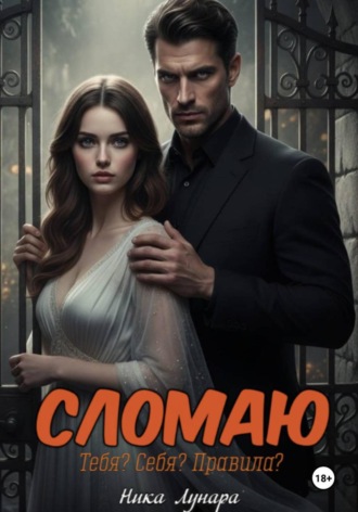 Сломаю Ника Лунара, Сломаю