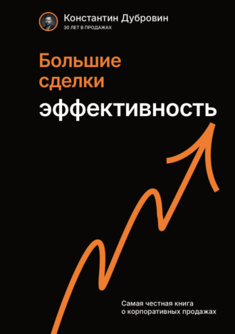Константин Дубровин, Большие сделки. Эффективность