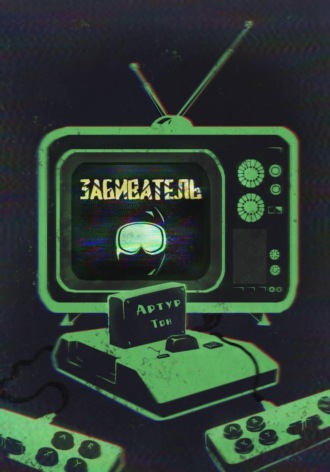 Артур Тон, Забиватель