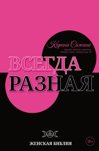 Карина Сажина, Всегда разная. Женская библия