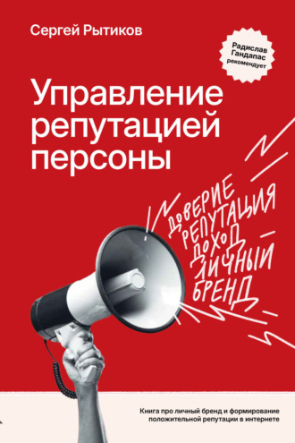 Сергей Рытиков, Управление репутацией персоны. Книга про личный бренд и формирование положительной репутации в Интернете