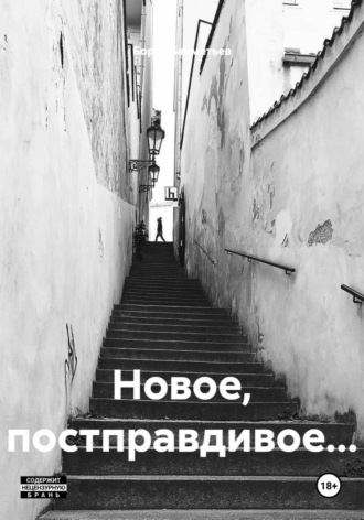 Борис Бахметьев, Новое, постправдивое…