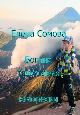 Елена Сомова, Богиня тщеславия