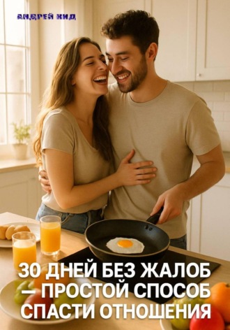 Андрей Кид, 30 дней без жалоб: простой способ спасти отношения