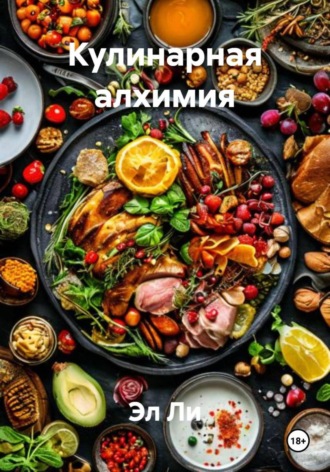 Кулинарная алхимия Эл Ли, Кулинарная алхимия
