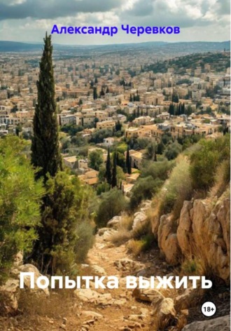 Александр Черевков, Попытка выжить