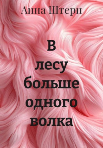 Анна Штерн, В лесу больше одного волка