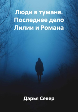Дарья Север, Люди в тумане. Последнее дело Лилии и Романа