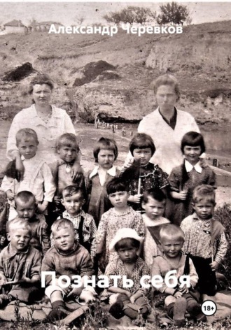 Александр Черевков, Познать себя