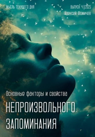 Алексей Фомичев, Основные факторы и свойства непроизвольного запоминания