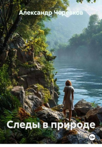 Александр Черевков, Следы в природе