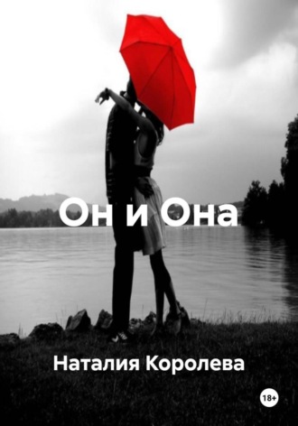 Наталия Королева, Он и Она