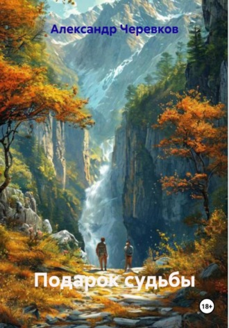 Александр Черевков, Подарок судьбы