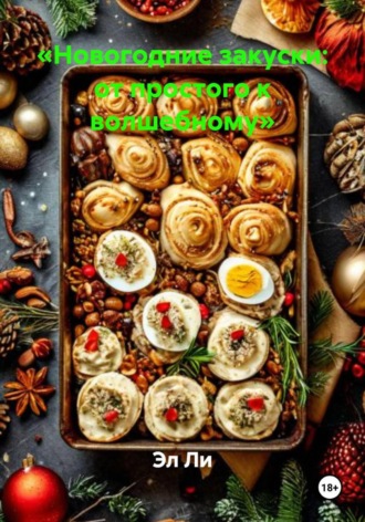 «Новогодние закуски: от простого к волшебному» Эл Ли, «Новогодние закуски: от простого к волшебному»