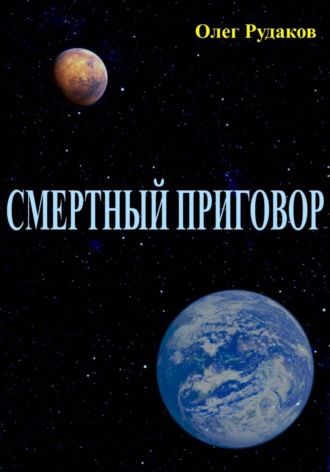 Олег Рудаков, СМЕРТНЫЙ ПРИГОВОР