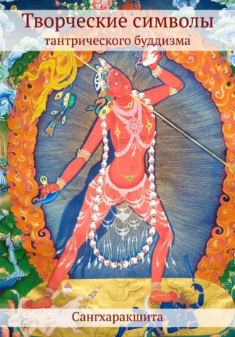 Сангхаракшита (Деннис Лингвуд), Творческие символы тантрического буддизма