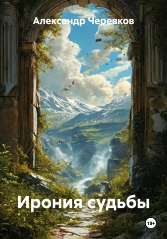 Александр Черевков, Ирония судьбы
