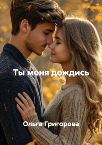 Ты меня дождись Ольга Григорова, Ты меня дождись