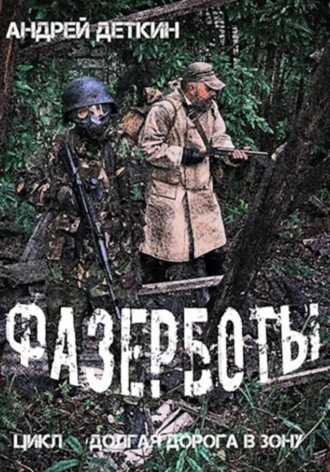 Андрей Деткин, Фазерботы