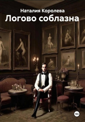 Наталия Королева, Логово соблазна