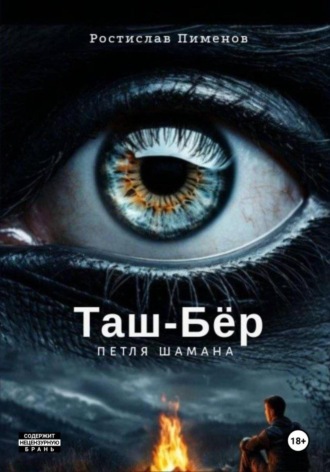 Ростислав Пименов, Таш-Бёр