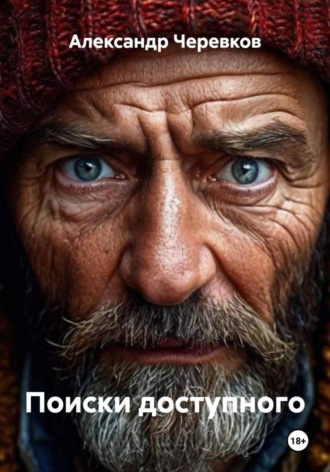 Александр Черевков, Поиски доступного