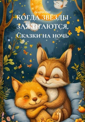 Валерий Расс, КОГДА ЗВЁЗДЫ ЗАЖИГАЮТСЯ. Сказки на ночь
