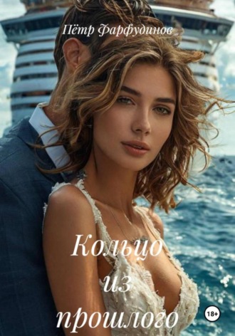 Кольцо из прошлого Пётр Фарфудинов, Кольцо из прошлого