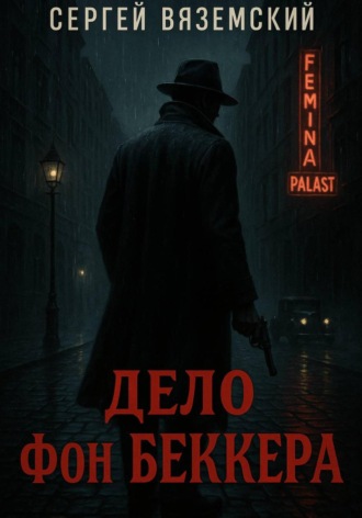 Сергей Вяземский, Дело фон Беккера