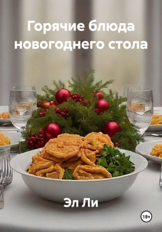 Горячие блюда новогоднего стола Эл Ли, Горячие блюда новогоднего стола