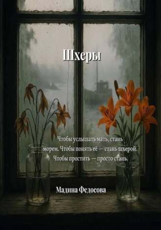 Мадина Федосова, Шхеры