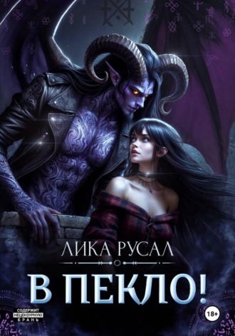 Лика Русал, В пекло!