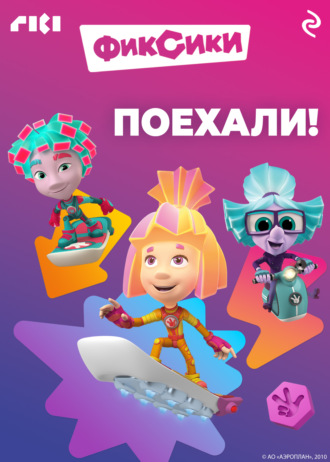 Фиксики. Поехали! Коллектив авторов, Фиксики. Поехали!