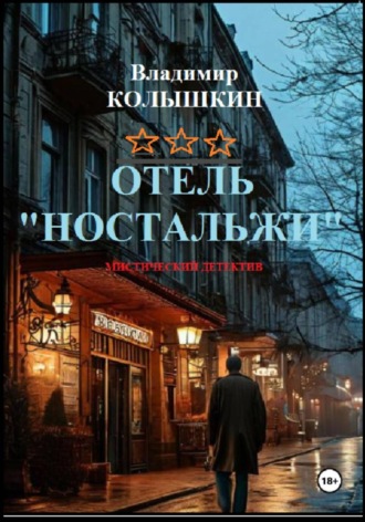 Владимир Колышкин, Отель «Ностальжи»