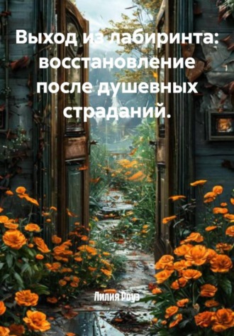 Лилия Роуз, Выход из лабиринта: восстановление после душевных страданий.