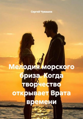 Сергей Чувашов, Мелодия морского бриза. Когда творчество открывает Врата времени