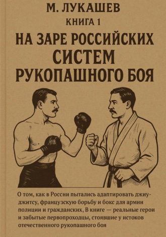 Михаил Лукашев, На заре российских систем рукопашного боя